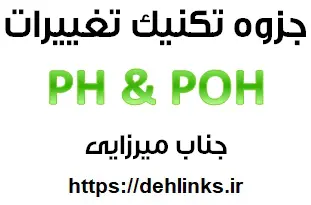دانلود pdf جزوه تکنیک تغییرات PH و POH اسید و باز رایگان | ویژه کنکور