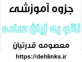 دانلود pdf جزوه آموزشی نانو به زبان ساده رایگان | ویژه کنکور