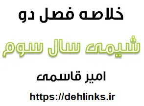 دانلود pdf خلاصه فصل 2 شیمی 3 رایگان | ویژه کنکور