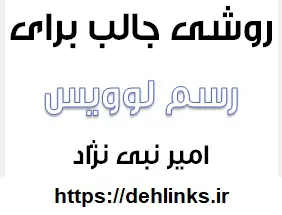 دانلود pdf روشی جالب و بسیارسریع برای رسم لوویس‎ رایگان | ویژه کنکور