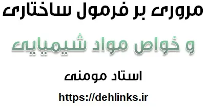 دانلود pdf مروری بر فرمول ساختاری و خواص مواد شیمیایی رایگان | ویژه کنکور
