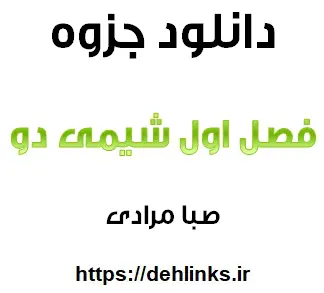 دانلود pdf جزوه فصل اول شیمی 2 رایگان | ویژه کنکور