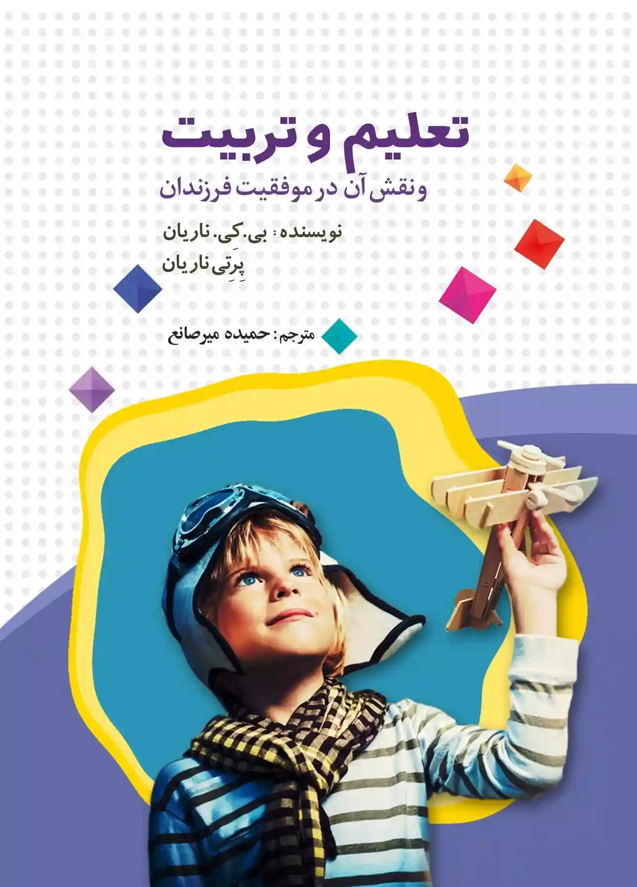 دانلود pdf کتاب تعلیم و تربیت بی. کی. نارایان