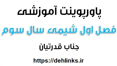 دانلود pdf پاورپوینت آموزشی فصل اول شیمی سوم دبیرستان رایگان | ویژه کنکور