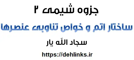 دانلود pdf جزوه شیمی 2 مبحث ساختار اتم و خواص تناوبی عناصر ها رایگان | ویژه کنکور