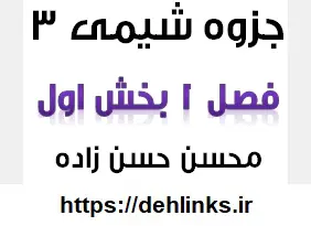 دانلود pdf جزوه شیمی 3 فصل 1 بخش اول رایگان | ویژه کنکور
