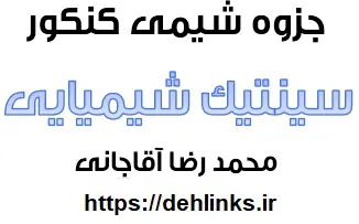 دانلود pdf جزوه شیمی کنکور ،بخش سینتیک شیمیایی رایگان | ویژه کنکور