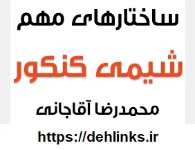 دانلود pdf ساختارهای مهم شیمی کنکور رایگان | ویژه کنکور