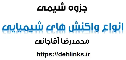 دانلود pdf جزوه انواع واکنش های شیمیایی رایگان | ویژه کنکور