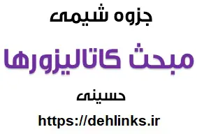 دانلود pdf کاتالیزورها در کنکور رایگان | ویژه کنکور