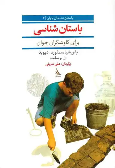 دانلود pdf کتاب باستان شناسی برای کاوشگران جوان پاتریشیا سمفورد