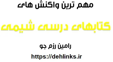دانلود pdf مهم ترین واکنش های های درسی شیمی که باید حفظ باشید‎ رایگان | ویژه کنکور