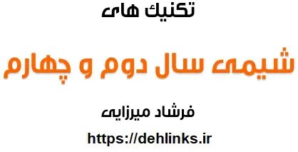 دانلود pdf تکنیک طیف نشری خطی اتم هیدروژن و تکنیک بدست آوردن حجم ظرف رایگان | ویژه کنکور