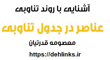 دانلود pdf آشنایی با روندهای تناوبی عناصر در جدول تناوبی رایگان | ویژه کنکور