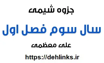 دانلود pdf جزوه شیمی سال سوم ، فصل اول رایگان | ویژه کنکور