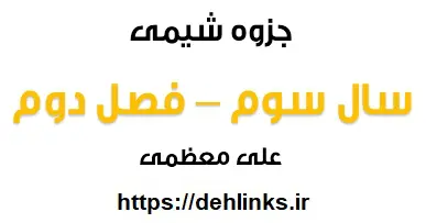 دانلود pdf جزوه شیمی سال سوم ، فصل دوم رایگان | ویژه کنکور