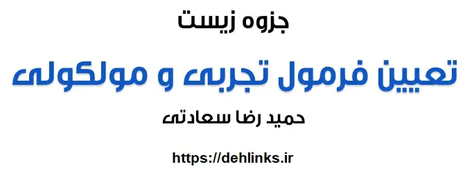 دانلود pdf جزوه تعیین فرمول تجربی و مولکولی‎ رایگان | ویژه کنکور