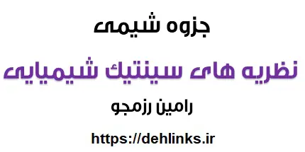دانلود pdf نظریه های سینتیک شیمیایی‎ رایگان | ویژه کنکور