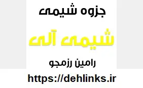دانلود pdf شیمی آلی (شیمی در زندگی)‎ رایگان | ویژه کنکور