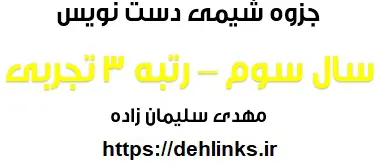 دانلود pdf جزوه شیمی 3 دست نویس مهدی سلیمان زاده رایگان | ویژه کنکور