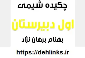 دانلود pdf چکیده شیمی اول دبیرستان‎ رایگان | ویژه کنکور