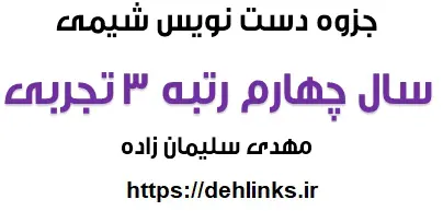 دانلود pdf جزوه شیمی پیش دانشگاهی 1 دست نویس رتبه 3 کنکور رایگان | ویژه کنکور