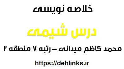 دانلود pdf خلاصه نویسی شیمی محمد کاظم میدانی رتبه 7 منطقه 2 رایگان | ویژه کنکور