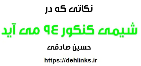دانلود pdf نکاتی که در شیمی کنکور 94 می آید‎ رایگان | ویژه کنکور