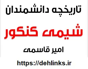 دانلود pdf تاریخچه دانشمندان شیمی کنکور رایگان | ویژه کنکور