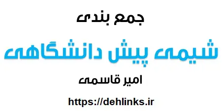دانلود pdf جمع بندی شیمی پیش دانشگاهی رایگان | ویژه کنکور