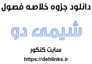 دانلود pdf خلاصه شیمی دوم دبیرستان رایگان | ویژه کنکور
