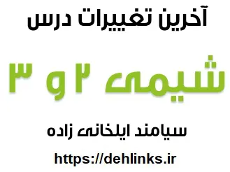 دانلود pdf آخرین تغییرات شیمی 2 و 3 برای کنکور 94 همراه با شکل و توضیحات کامل رایگان | ویژه کنکور