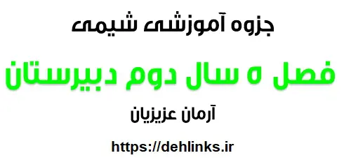 دانلود pdf جزوه آموزشی فصل 5 شیمی سال دوم دبیرستان رایگان | ویژه کنکور