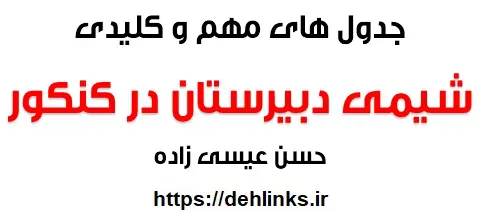 دانلود pdf جدول های مهم و کلیدی شیمی دبیرستان در کنکور رایگان | ویژه کنکور