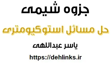 دانلود pdf جزوه حل مسائل استوکیومتری‎ رایگان | ویژه کنکور