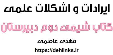 دانلود pdf ایرادها و اشکالات علمی موجود در شیمی سال دوم دبیرستان رایگان | ویژه کنکور