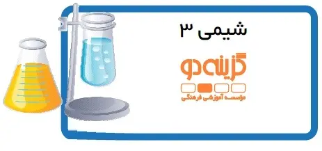 دانلود pdf جزوه شیمی 3 گام اول گزینه دو رایگان | ویژه کنکور