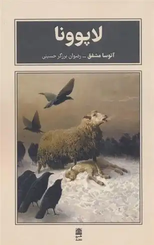 دانلود pdf کتاب لاپوونا آتوسا مشفق