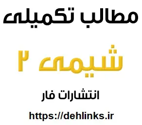 دانلود pdf مطالب تکمیلی شیمی 2 رایگان | ویژه کنکور