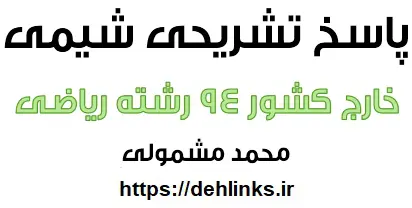 دانلود pdf پاسخ تشریحی شیمی کنکور خارج از کشور 94 رشته ریاضی رایگان | ویژه کنکور