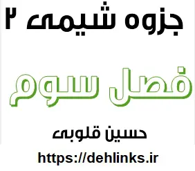 دانلود pdf جزوه فصل سوم شیمی سال دوم دبیرستان رایگان | ویژه کنکور