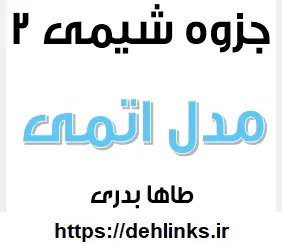 دانلود pdf جزوه شیمی 2 مبحث مدل اتمی رایگان | ویژه کنکور
