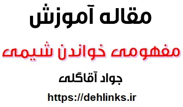 دانلود pdf مفهومی خوانی شیمی یعنی چه؟ رایگان | ویژه کنکور