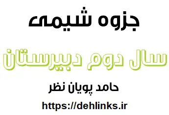 دانلود pdf جزوه شیمی سال دوم دبیرستان رایگان | ویژه کنکور