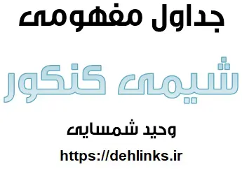 دانلود pdf جداول مفهومی شیمی کنکور رایگان | ویژه کنکور