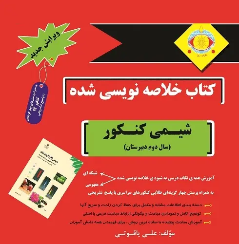 دانلود pdf خلاصه نویسی شده شیمی کنکور رایگان | ویژه کنکور