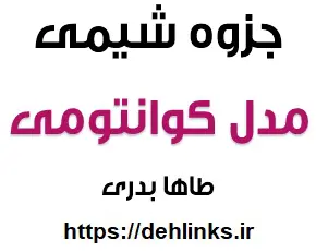 دانلود pdf جزوه شیمی مبحث مدل کوانتومی‎ رایگان | ویژه کنکور