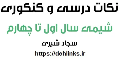 دانلود pdf نکات درسی و کنکوری شیمی 1 و 2 و 3 و پیش دانشگاهی‎ رایگان | ویژه کنکور