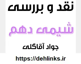 دانلود pdf نقد و بررسی‎ شیمی دهم رایگان | ویژه کنکور