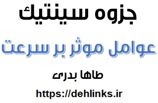 دانلود pdf جزوه سنتیک ، عوامل موثر بر سرعت‎ رایگان | ویژه کنکور